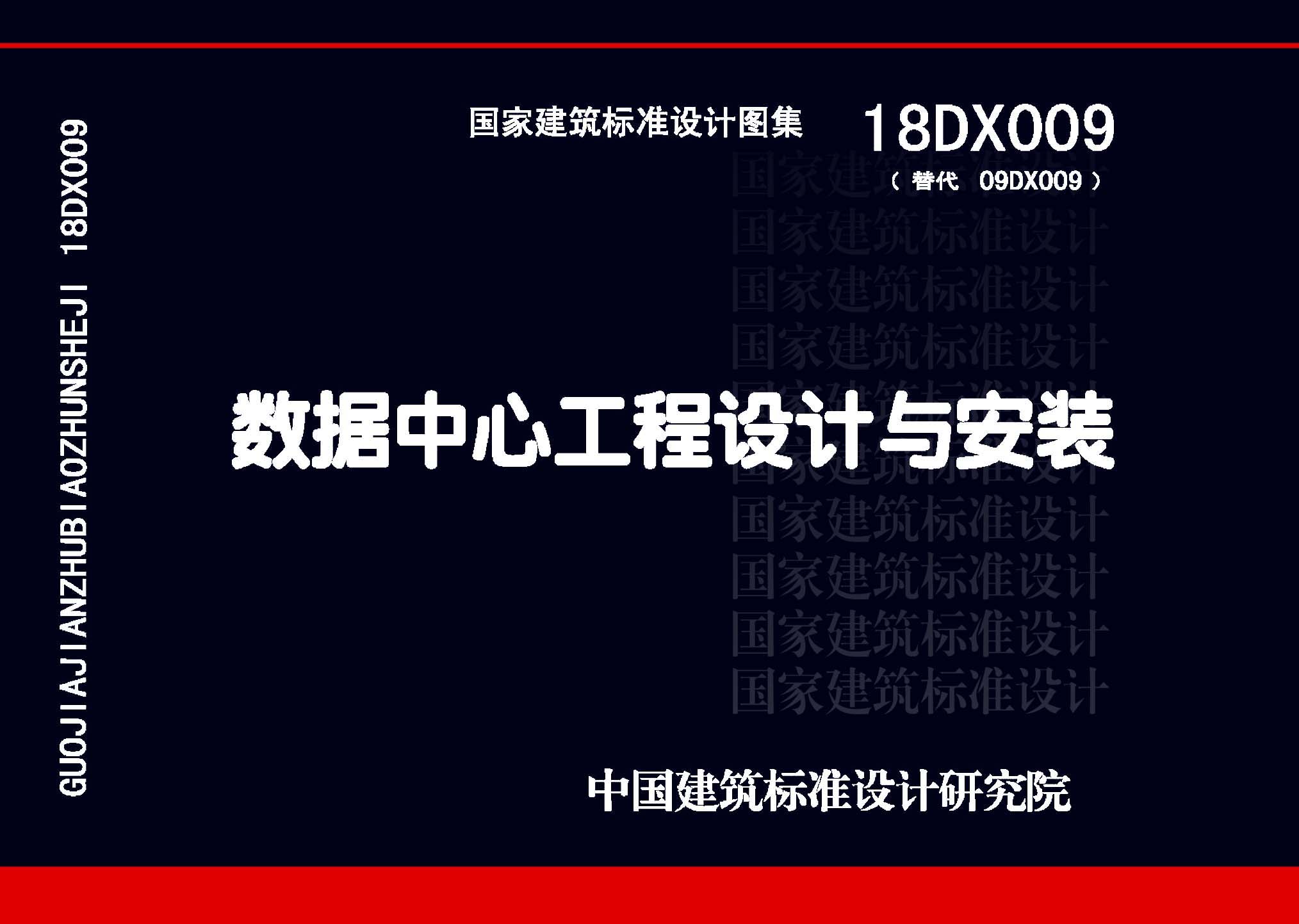 18DX009：數據中心工程設計與安裝