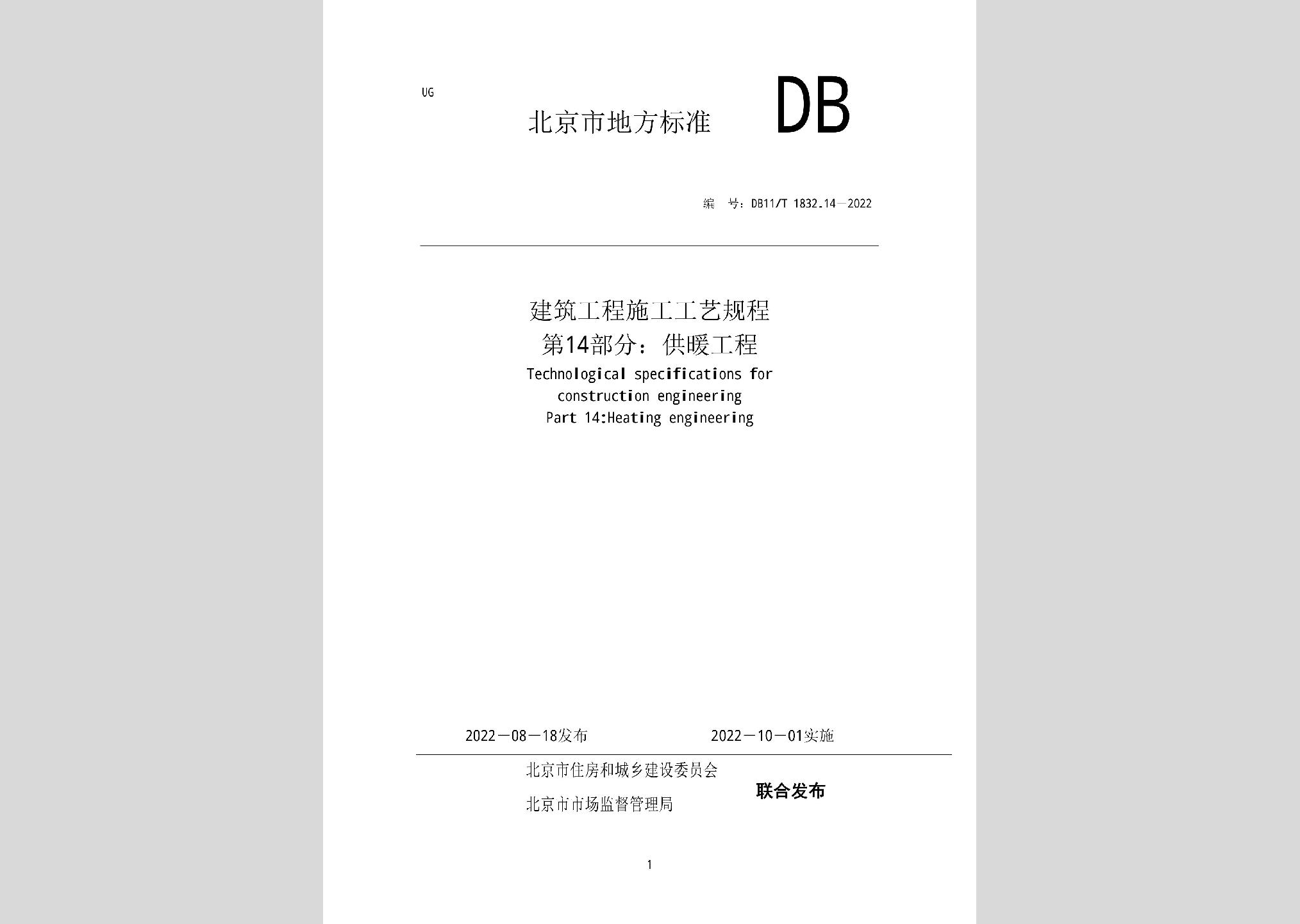 DB11/T1832.14-2022：建筑工程施工工藝規程第14部分：供暖工程