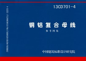 13CD701-4：銅鋁復(fù)合母線（參考圖集）