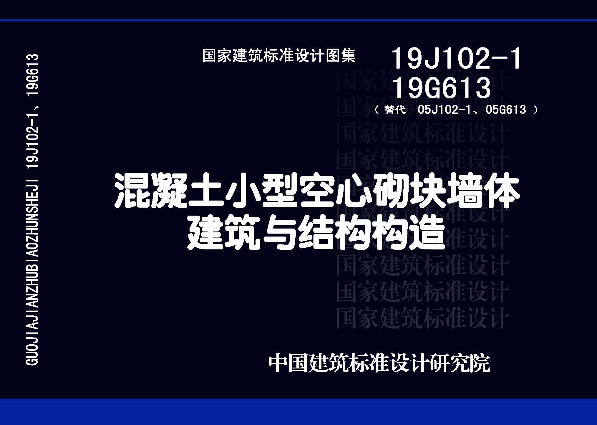 19J102-1 19G613：混凝土小型空心砌塊墻體建筑與結構構造