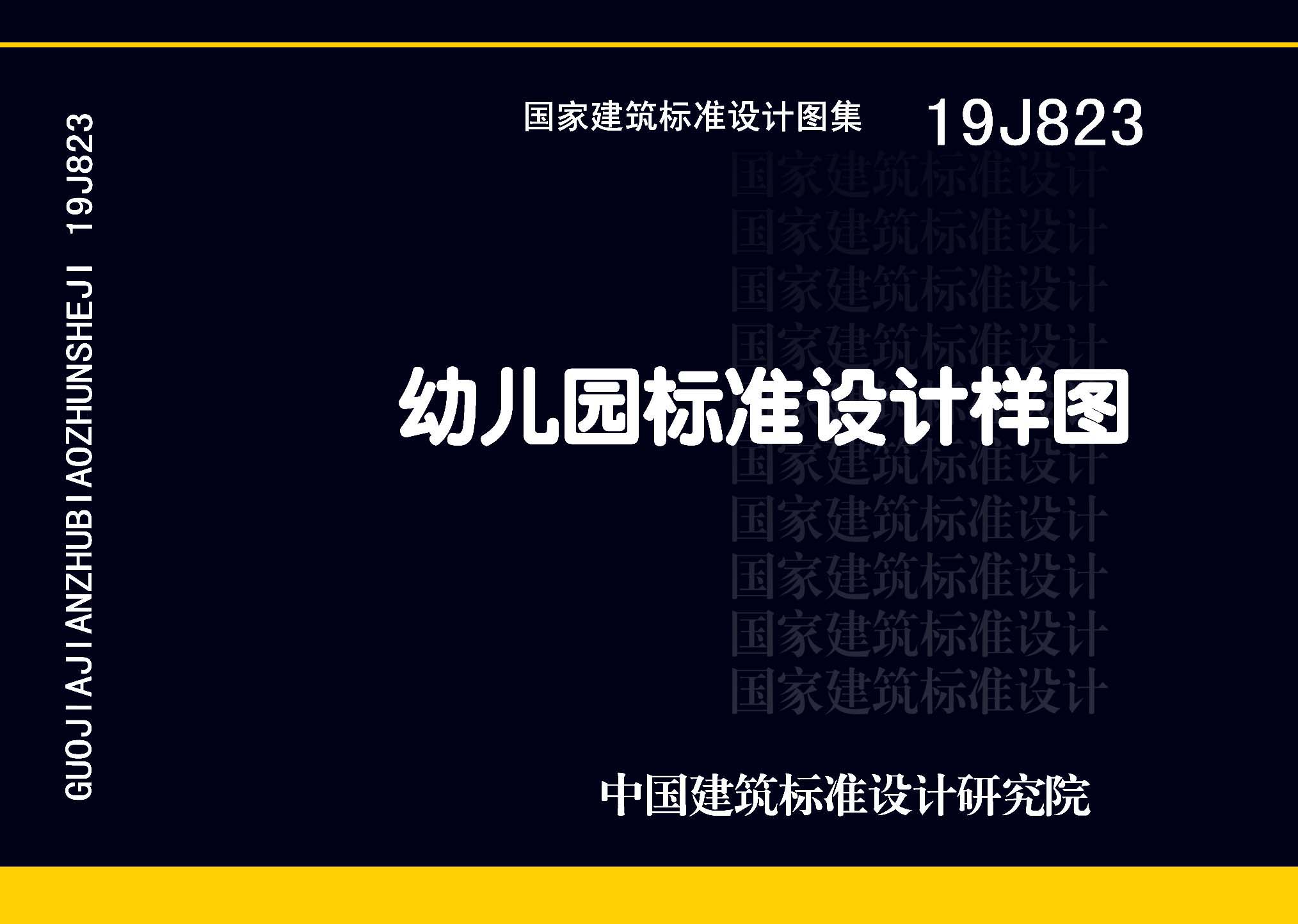 19J823：幼兒園標準設計樣圖