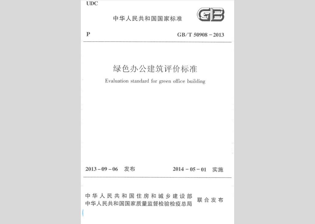 GB/T50908-2013：綠色辦公建筑評價(jià)標(biāo)準(zhǔn)