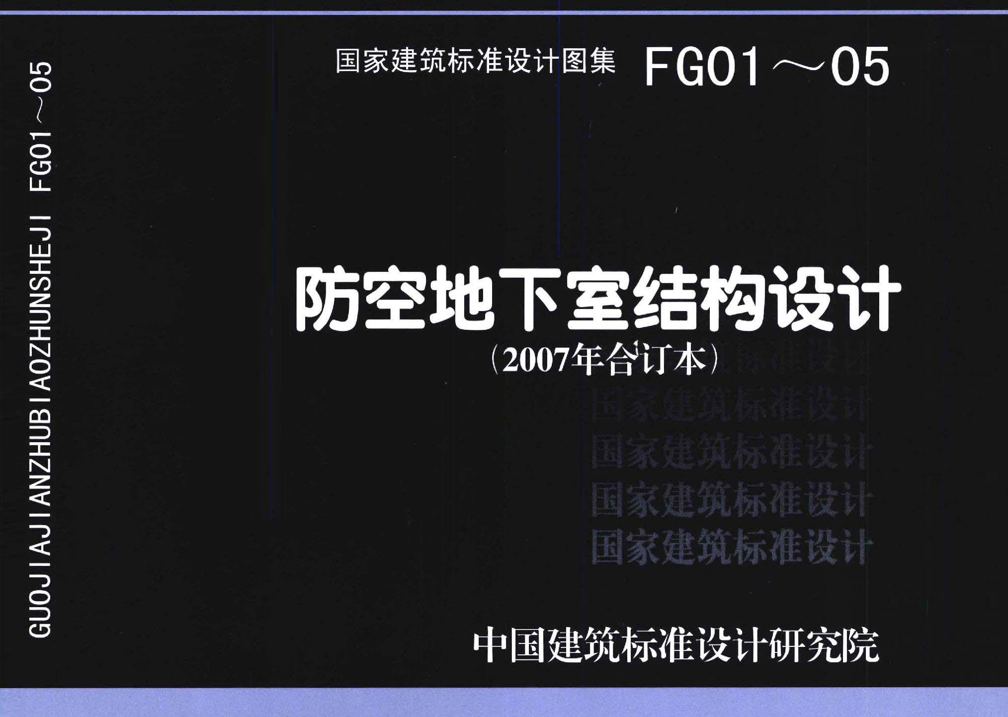 FG01～05（2007年合訂本）：防空地下室結構設計（2007年合訂本）