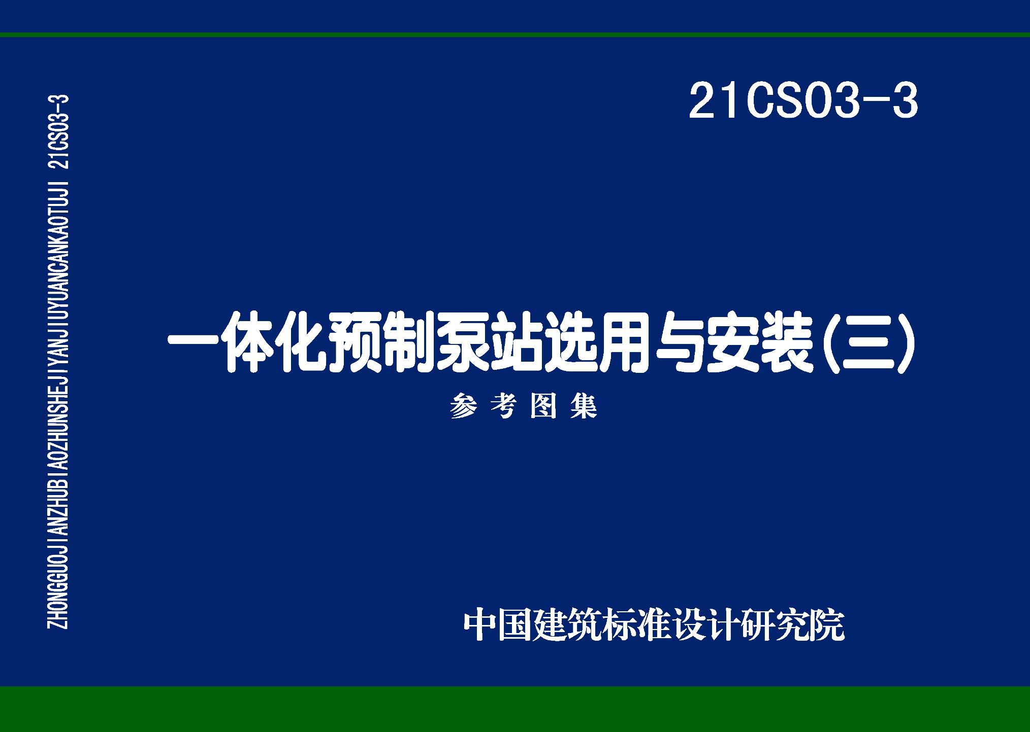 21CS03-3：一體化預制泵站選用與安裝（三）