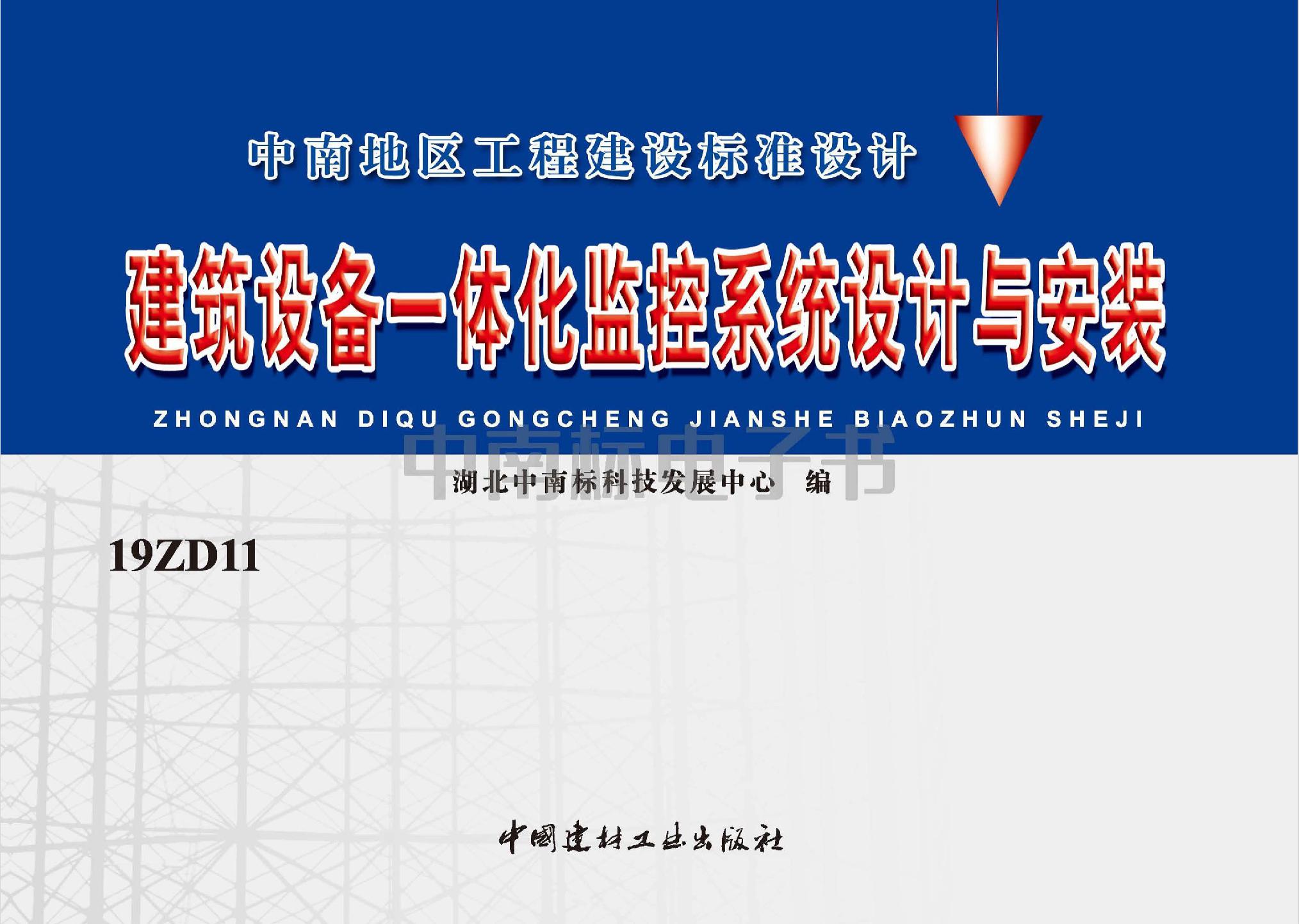 19ZD11：建筑設備一體化監控系統設計與安裝