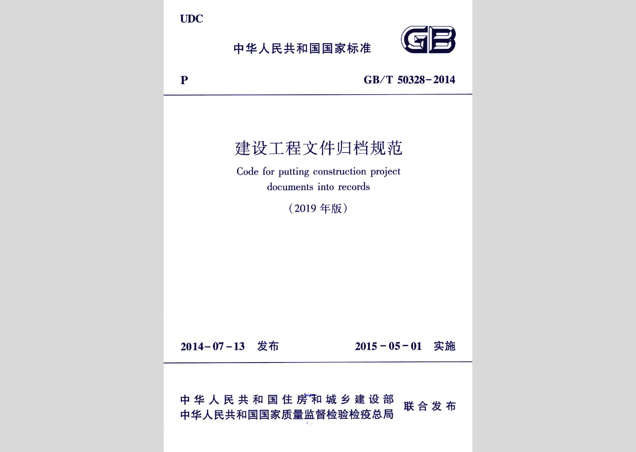 GB/T50328-2014(2019年版)：建筑工程文件歸檔規(guī)范(2019年版)