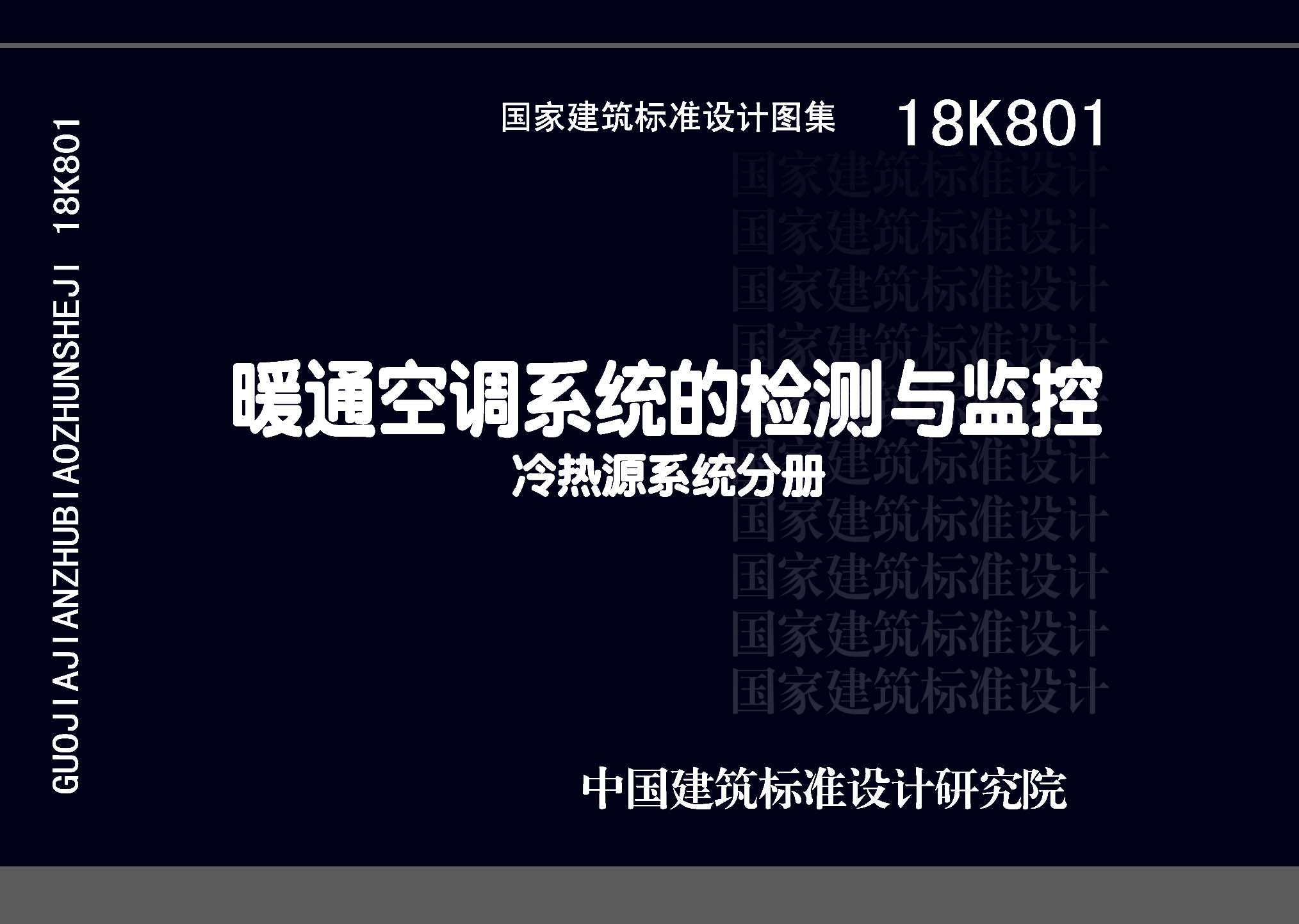 18K801：暖通空調(diào)系統(tǒng)的檢測與監(jiān)控(冷熱源系統(tǒng)分冊)