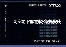 07FS02：防空地下室給排水設施安裝