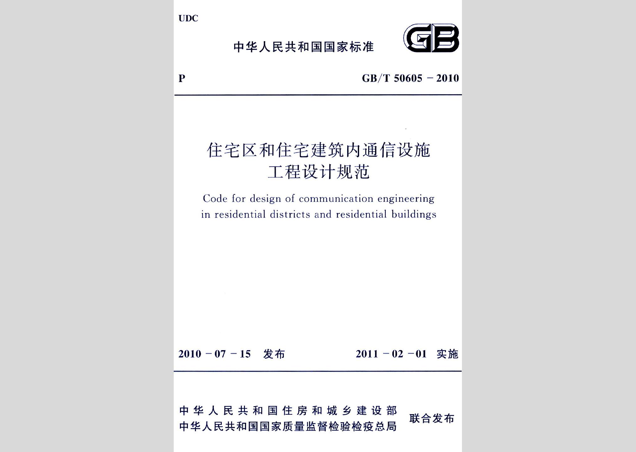 GB/T50605-2010：住宅區(qū)和住宅建筑內(nèi)通信設(shè)施工程設(shè)計規(guī)范