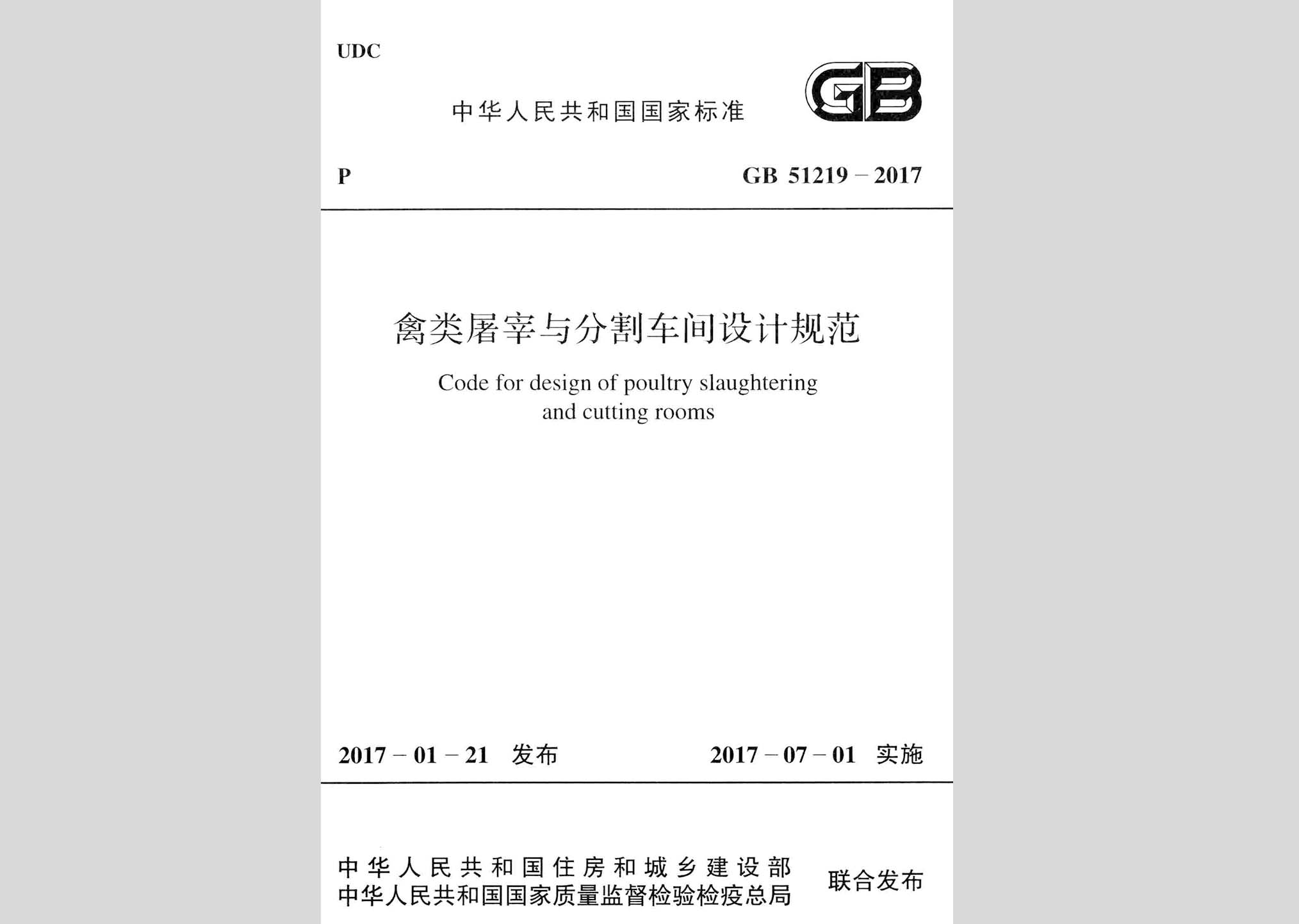GB51219-2017：禽類屠宰與分割車間設計規范