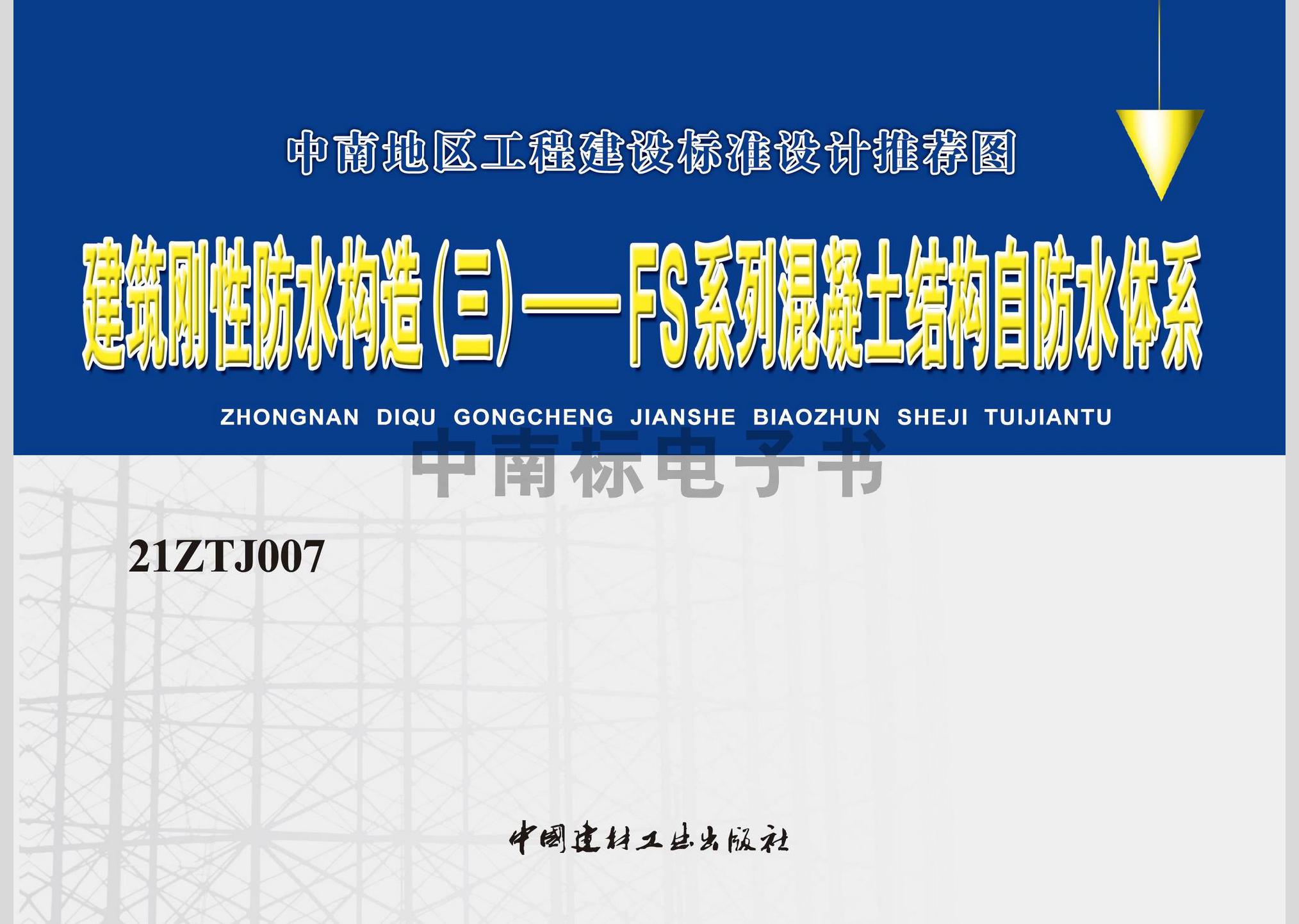 21ZTJ007：建筑剛性防水構造（三）——FS系列混凝土結構自防水體系
