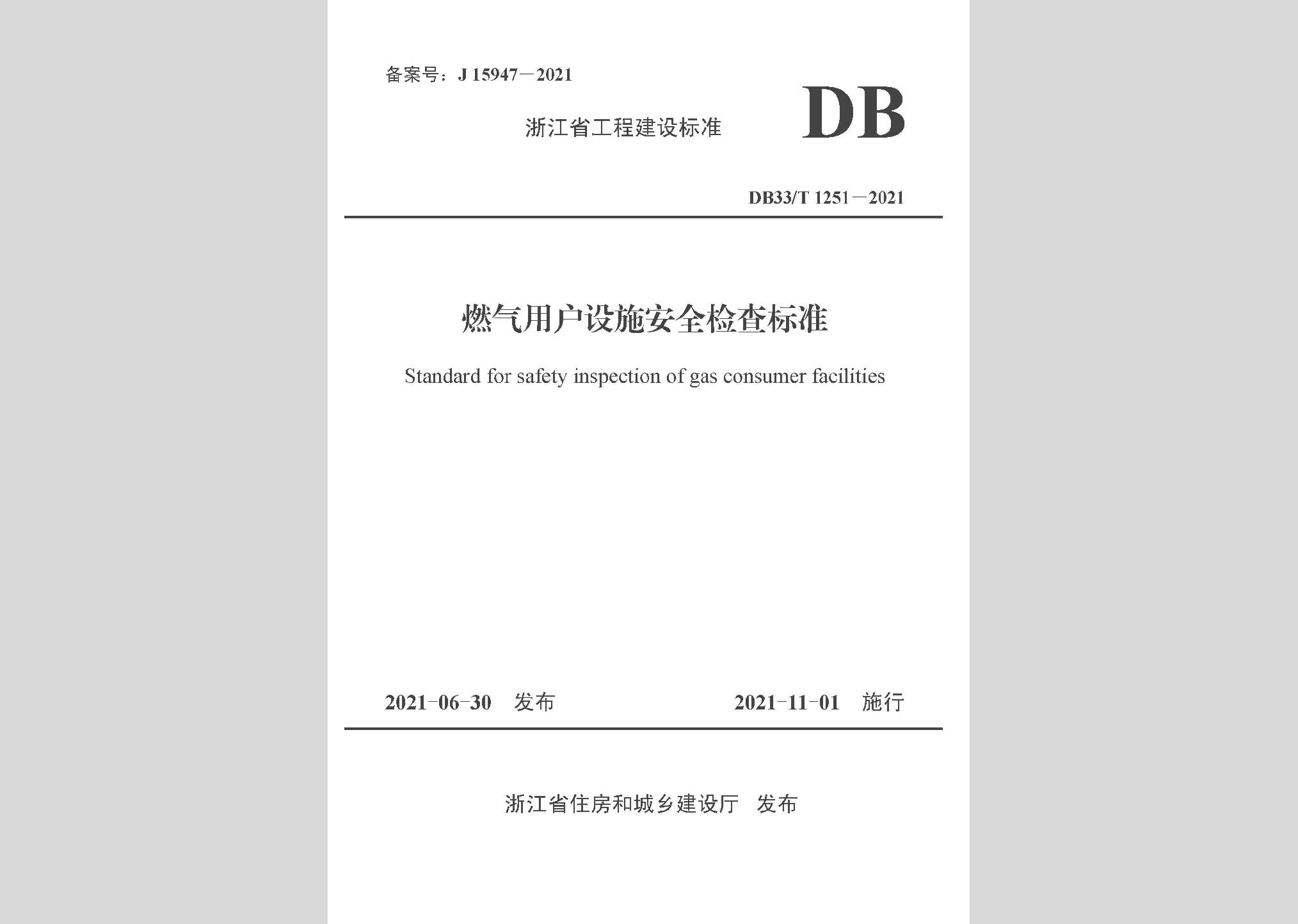DB33/T1251-2021：燃氣用戶設施安全檢查標準