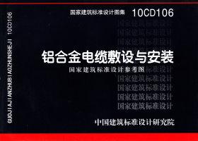 10CD106：鋁合金電纜敷設與安裝（參考圖集）