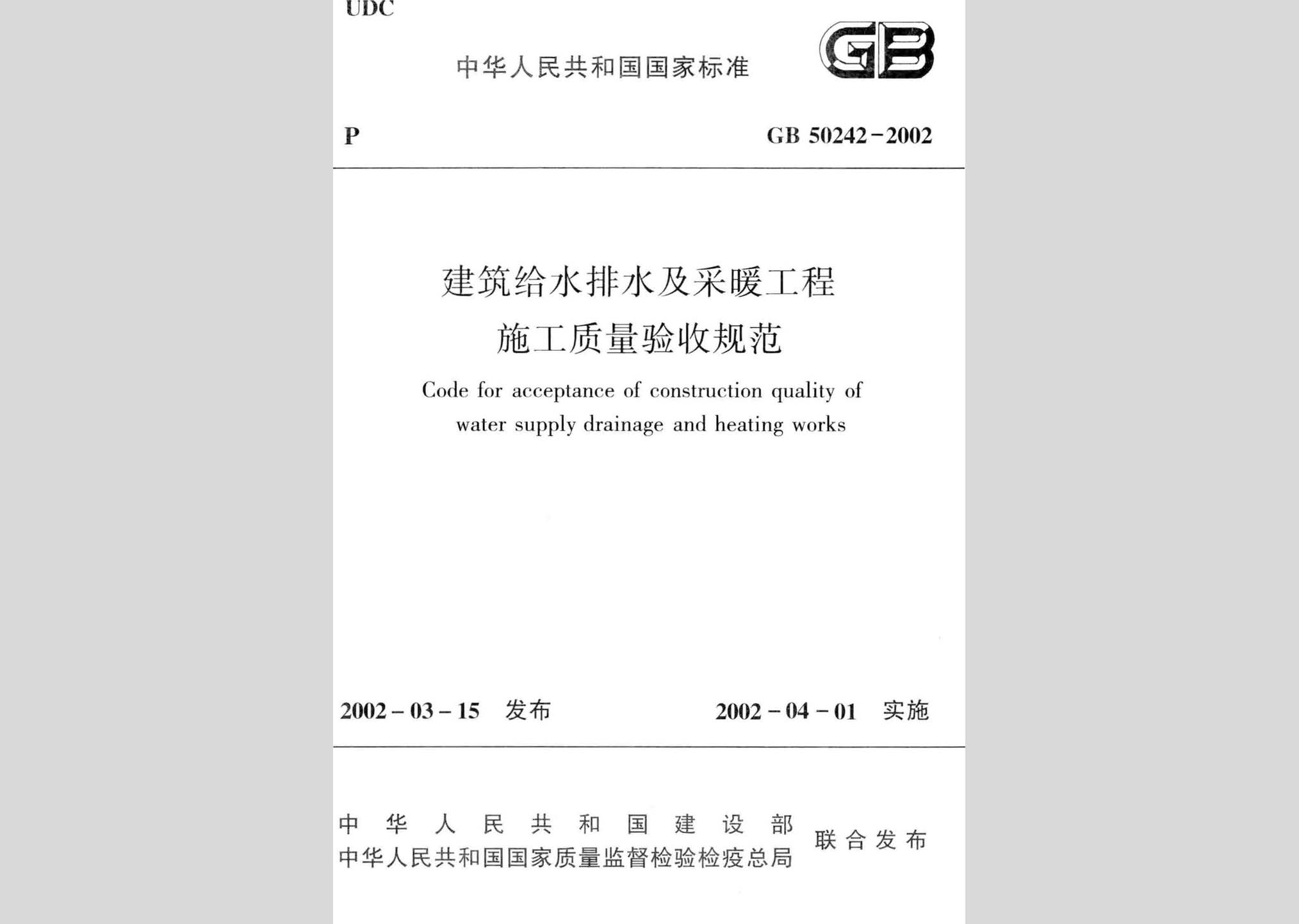GB50242-2002：建筑給水排水及采暖工程施工質量驗收規范