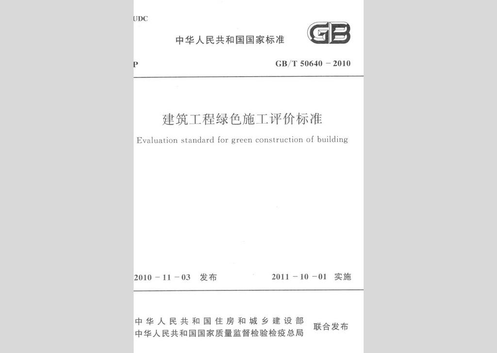 GB/T50640-2010：建筑工程綠色施工評價標準
