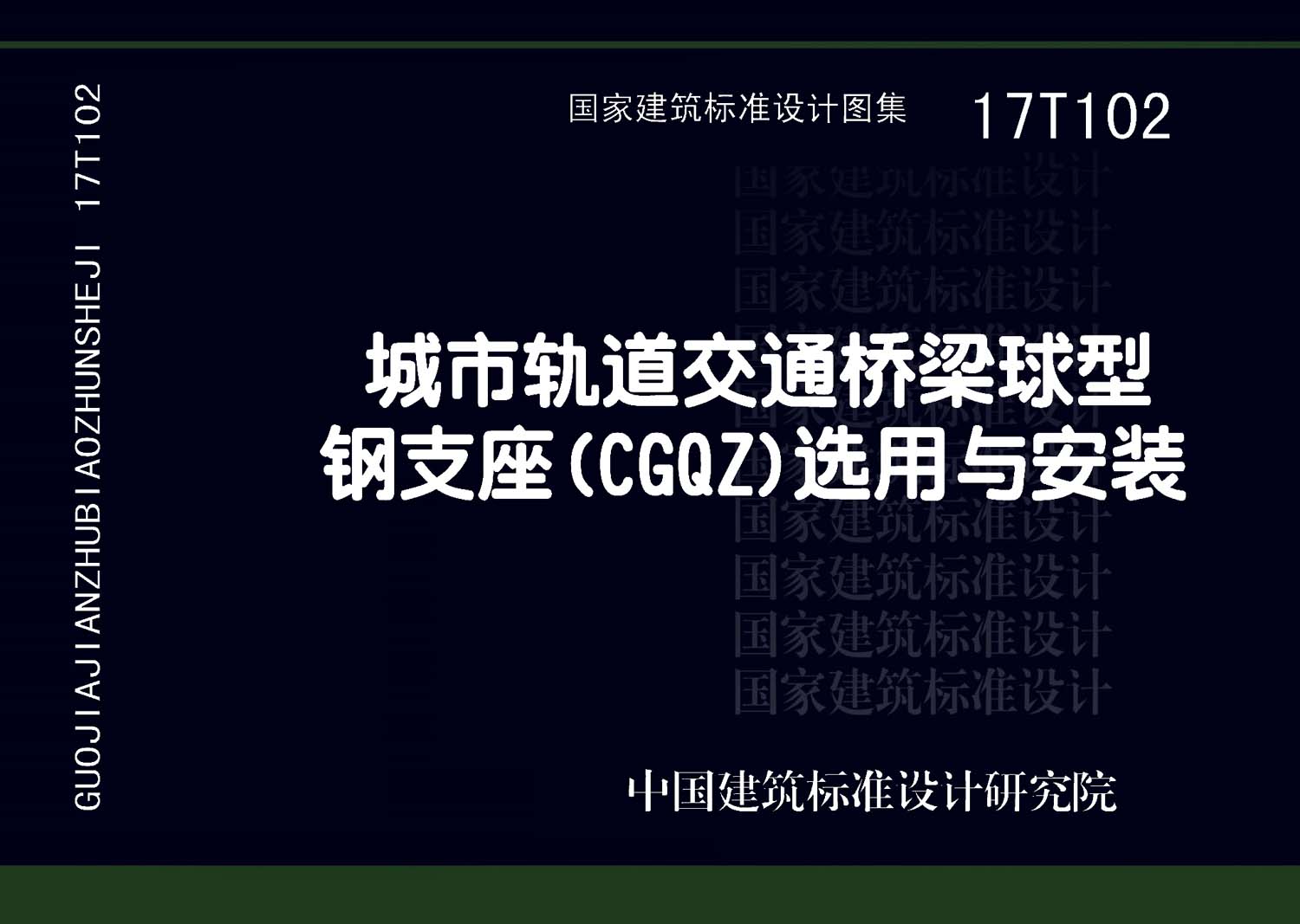 17T102：城市軌道交通橋梁球型鋼支座（CGQZ）選用與安裝