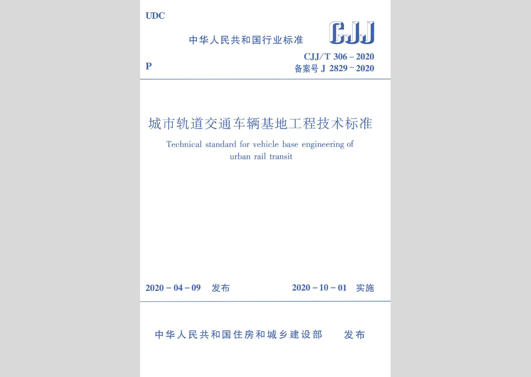 CJJ/T306-2020：城市軌道交通車輛基地工程技術標準