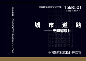 15MR501：城市道路－無障礙設(shè)計