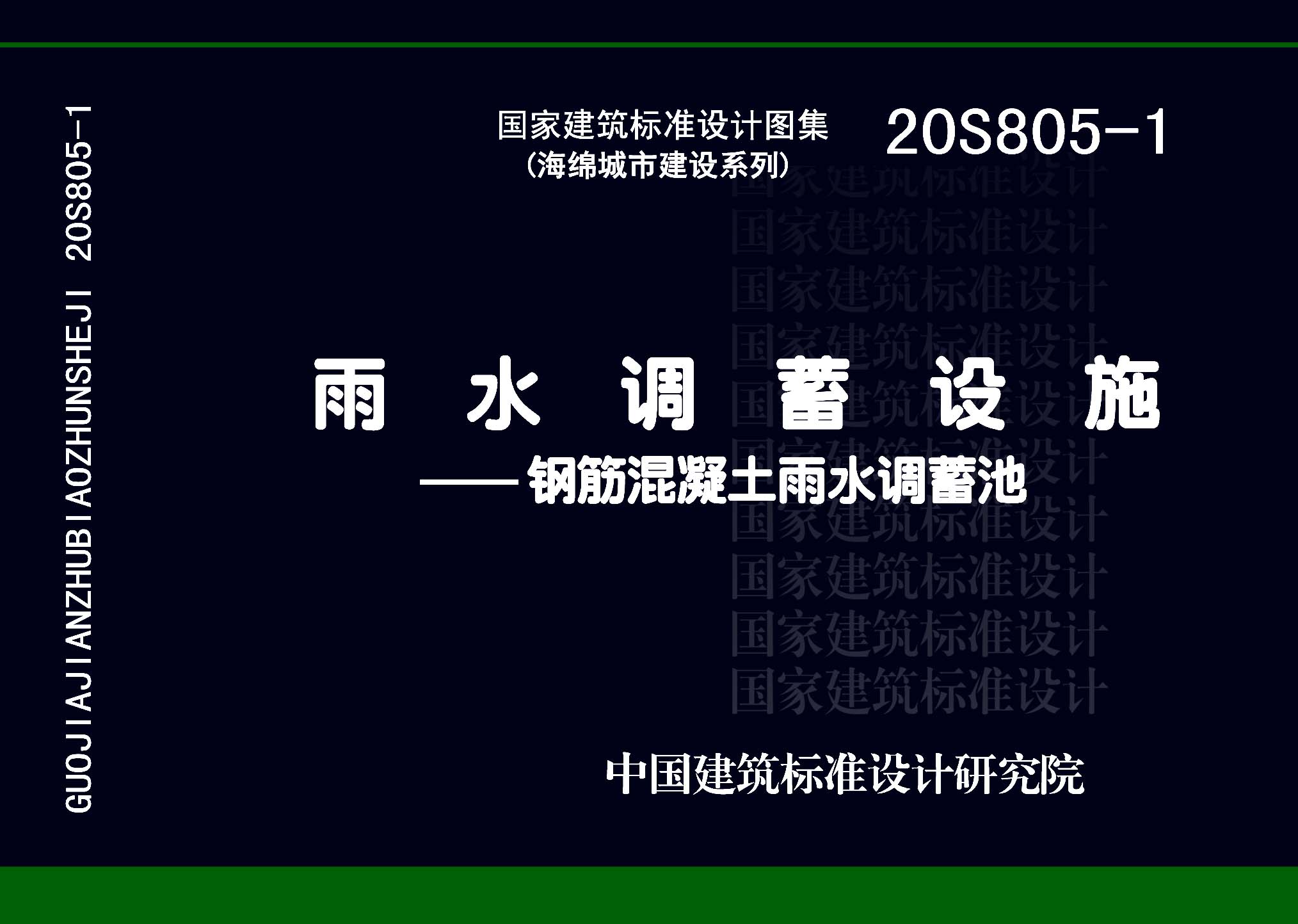 20S805-1：雨水調(diào)蓄設(shè)施——鋼筋混凝土雨水調(diào)蓄池