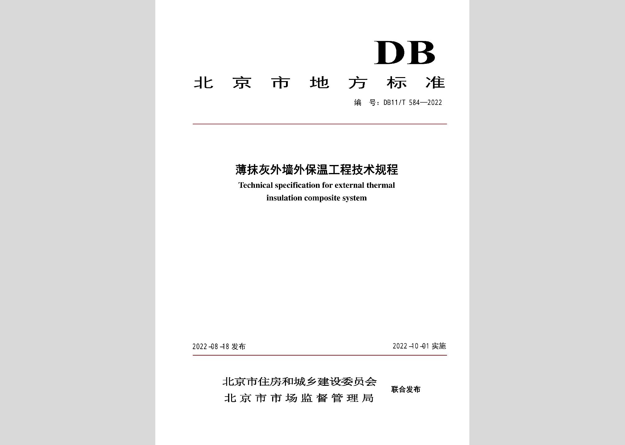 DB11/T584-2022：薄抹灰外墻外保溫工程技術規(guī)程