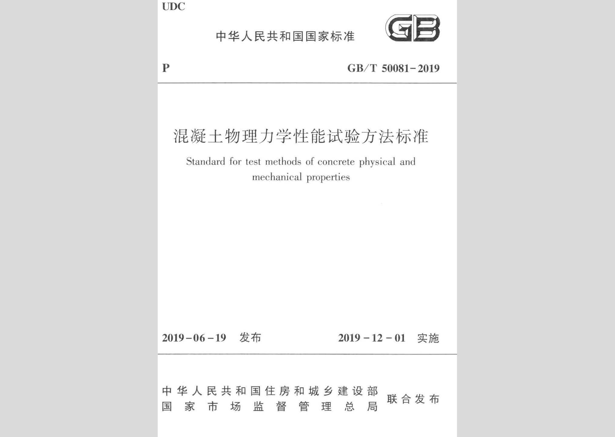 GB/T50081-2019：混凝土物理力學(xué)性能試驗(yàn)方法標(biāo)準(zhǔn)