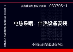 03D705-1：電熱采暖、伴熱設(shè)備安裝