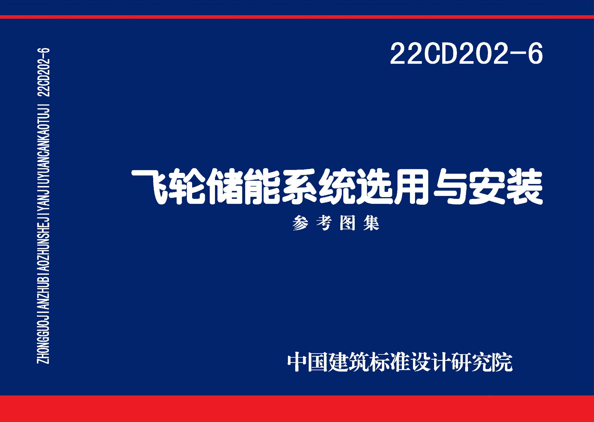 22CD202-6：飛輪儲(chǔ)能系統(tǒng)選用與安裝