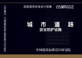 05MR602：城市道路－安全防護設(shè)施