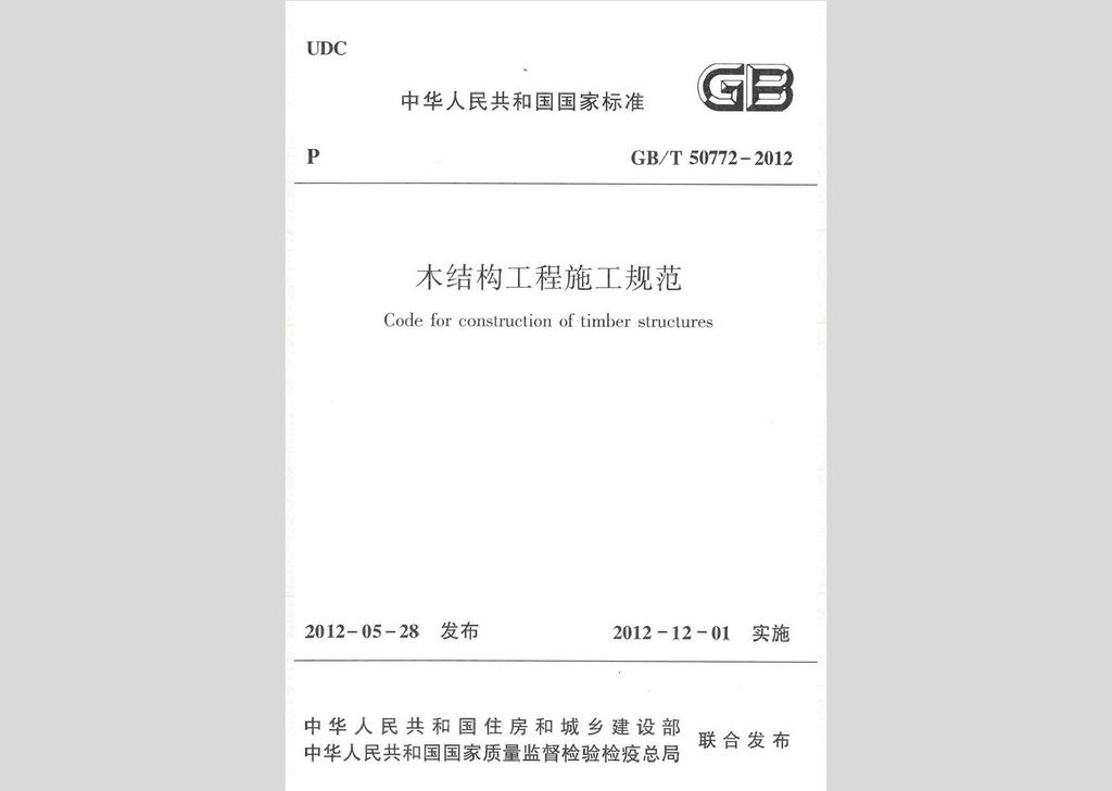GB/T50772-2012：木結構工程施工規范