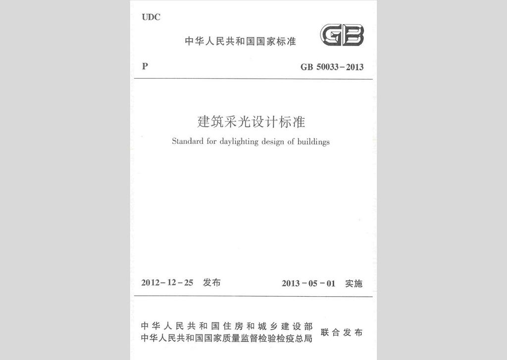 GB50033-2013：建筑采光設計標準
