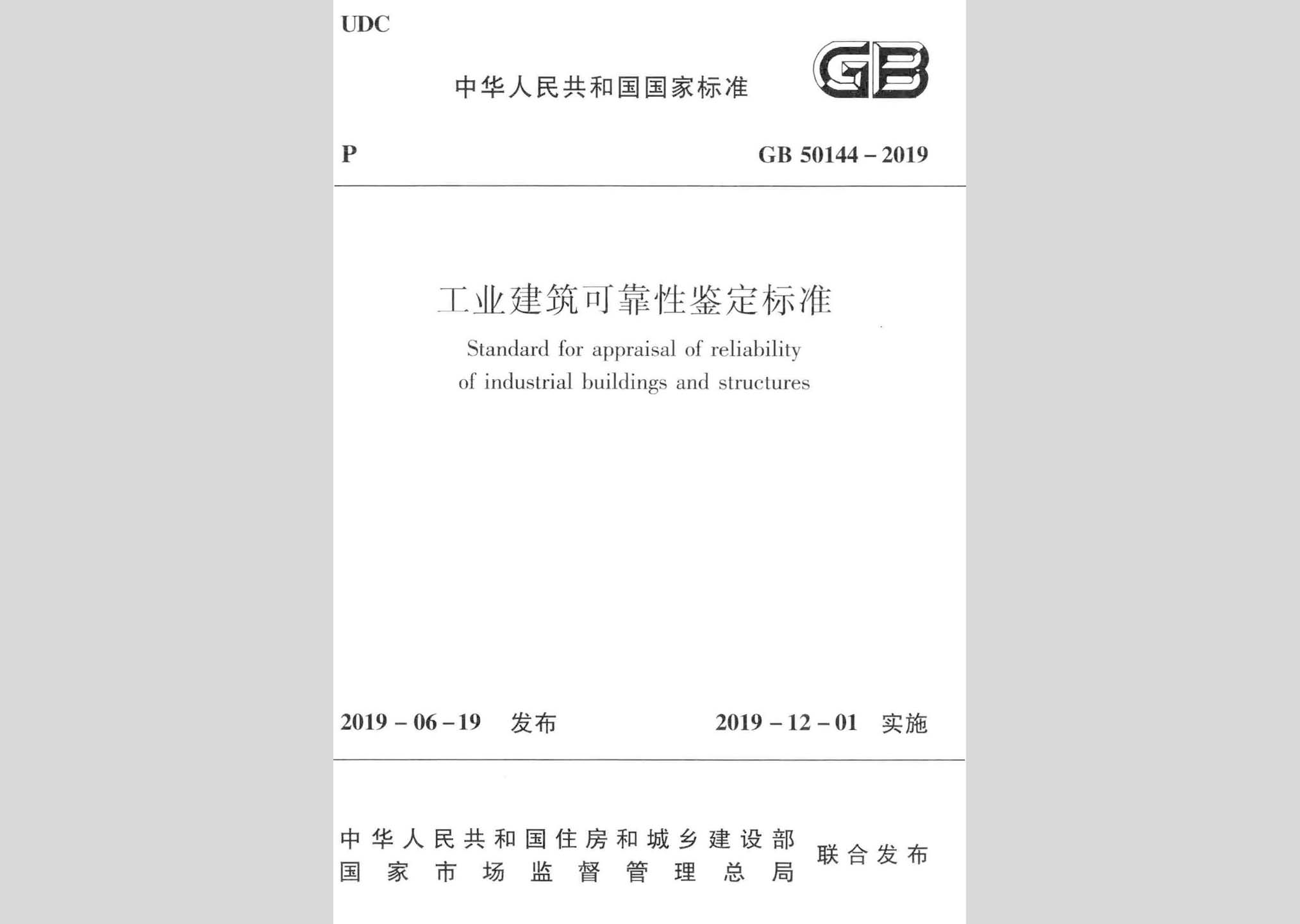 GB50144-2019：工業建筑可靠性鑒定標準