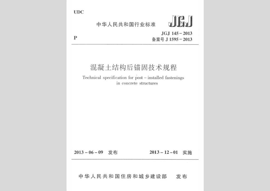 JGJ145-2013：混凝土結構后錨固技術規程
