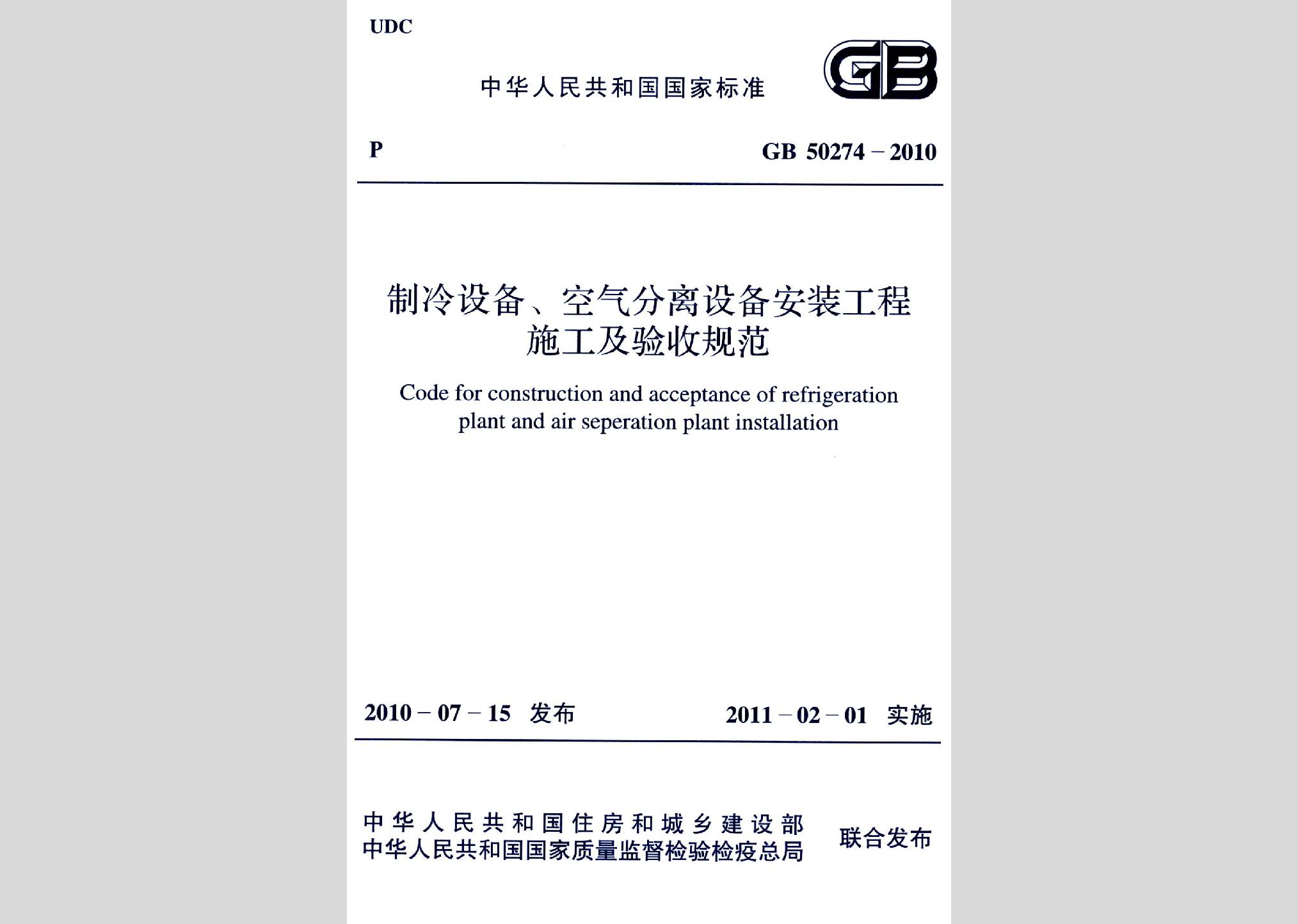 GB50274-2010：制冷設備、空氣分離設備安裝工程施工及驗收規范