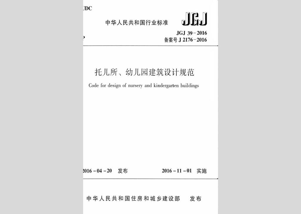 JGJ39-2016：托兒所、幼兒園建筑設計規范