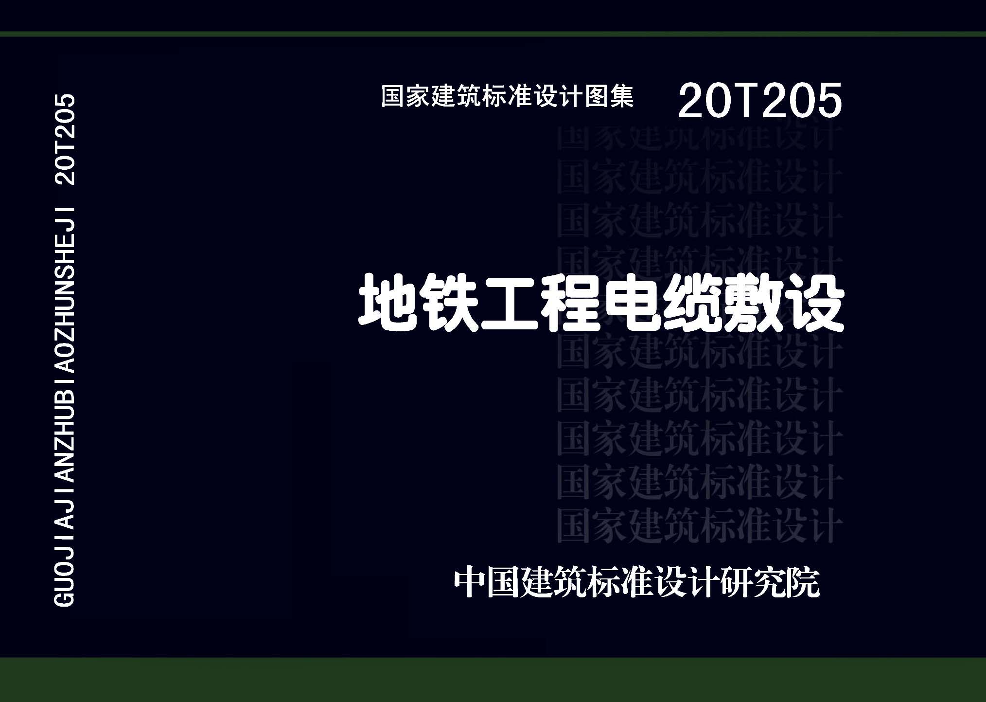 20T205：地鐵工程電纜敷設