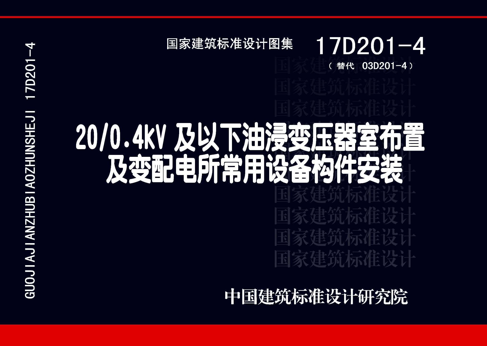 17D201-4：20/0.4kV及以下油浸變壓器室布置及變配電所常用設備構件安裝