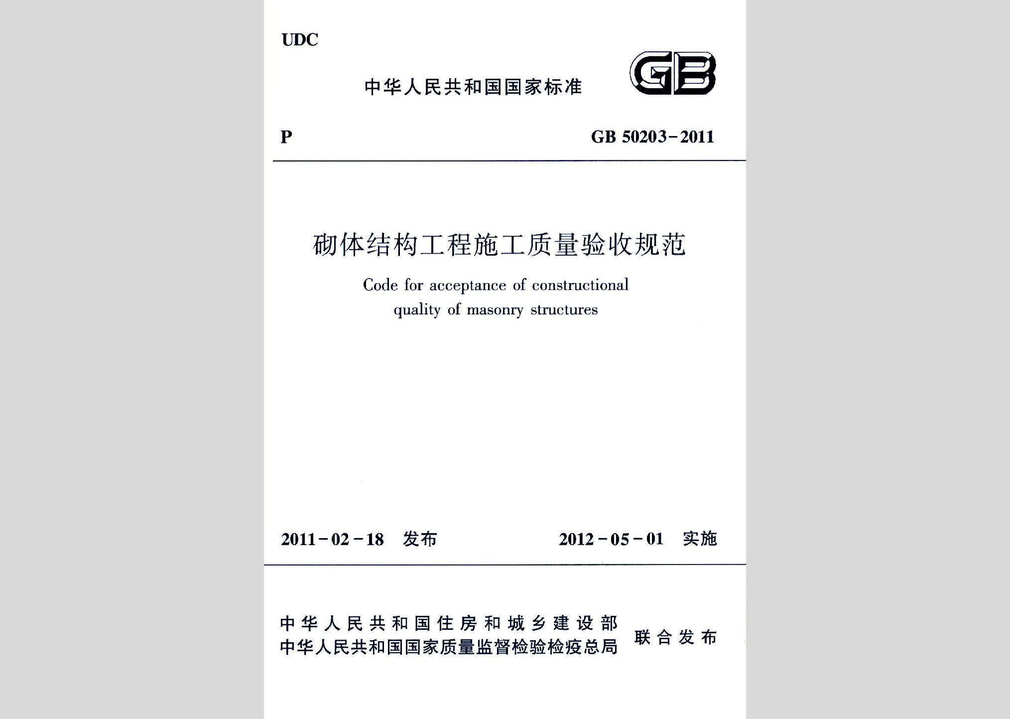 GB50203-2011：砌體結構工程施工質量驗收規范