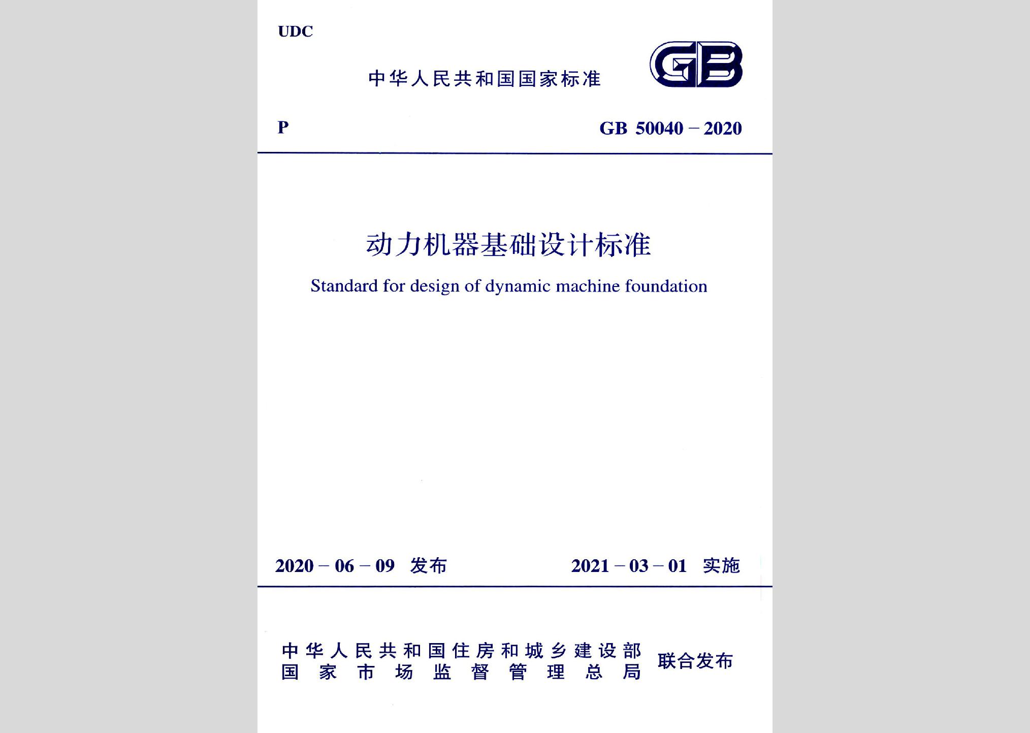 GB50040-2020：動力機器基礎設計標準