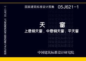 05J621-1：天窗－上懸鋼天窗、中懸鋼天窗、平天窗