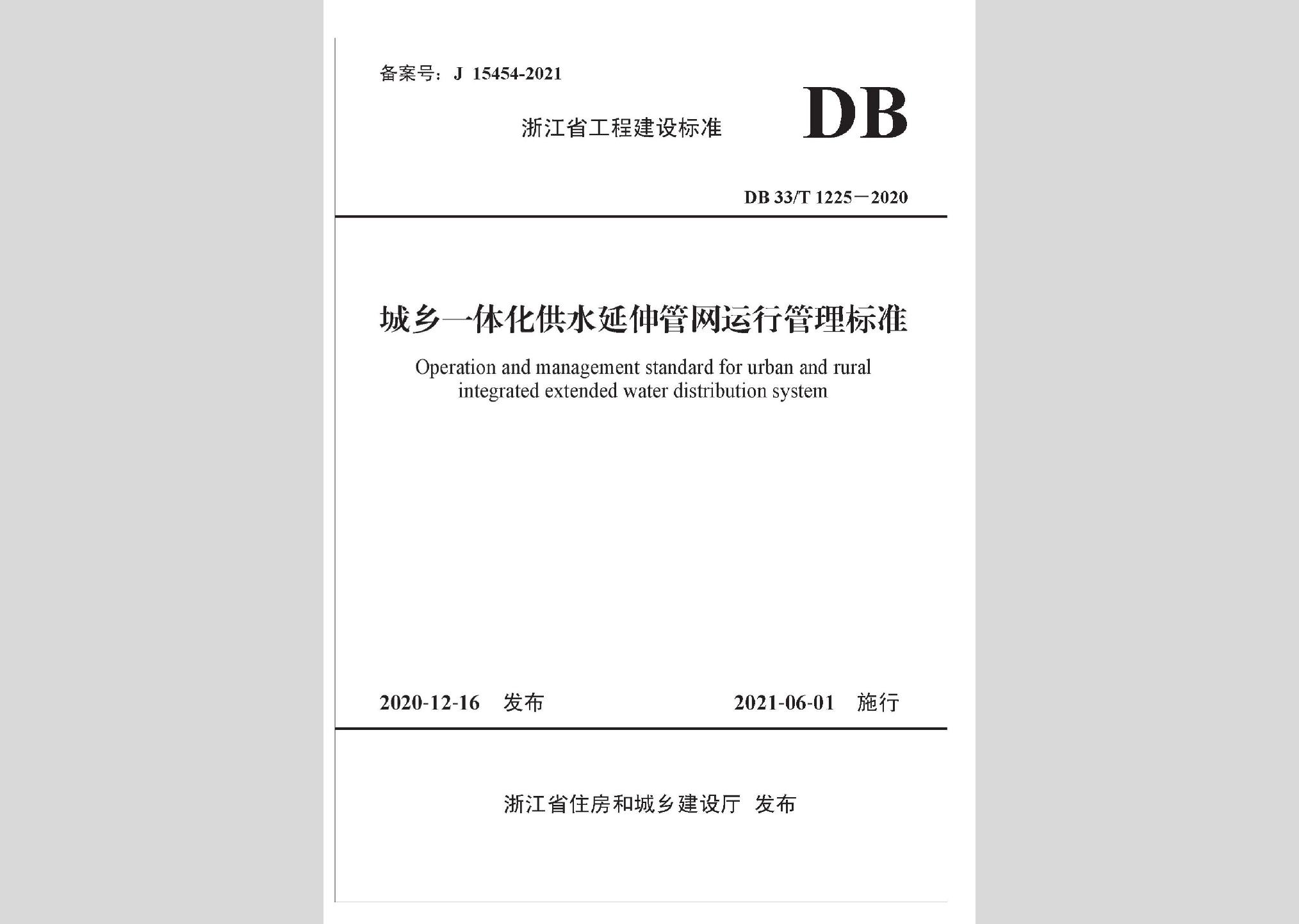DB33/T1225-2020：城鄉一體化供水延伸管網運行管理標準