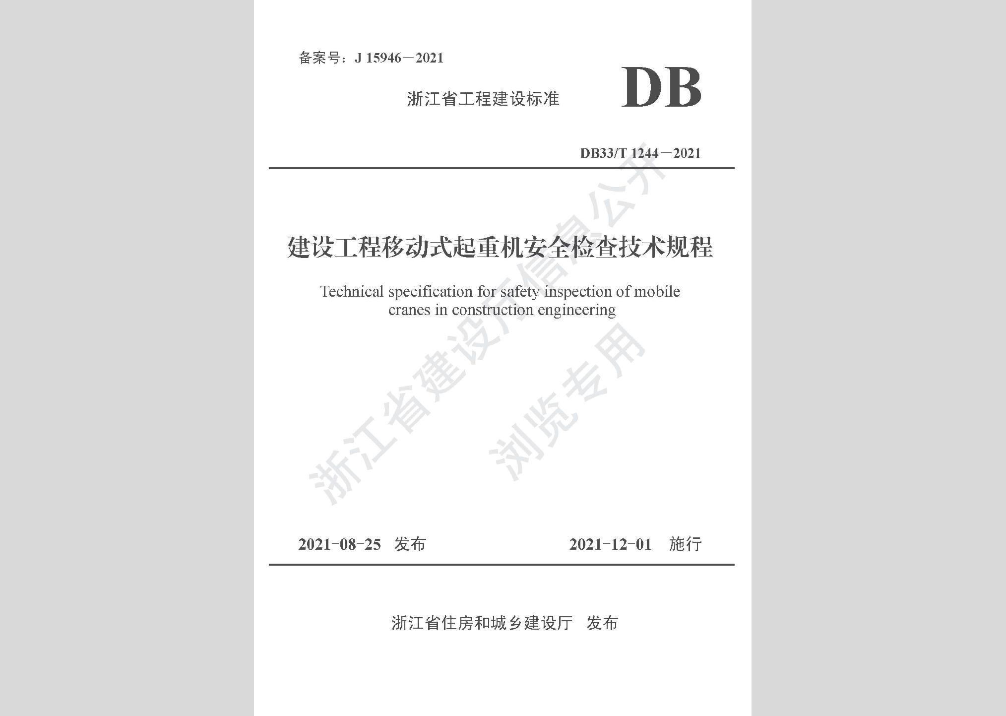 DB33/T1244-2021：建設工程移動式起重機安全檢查技術規程