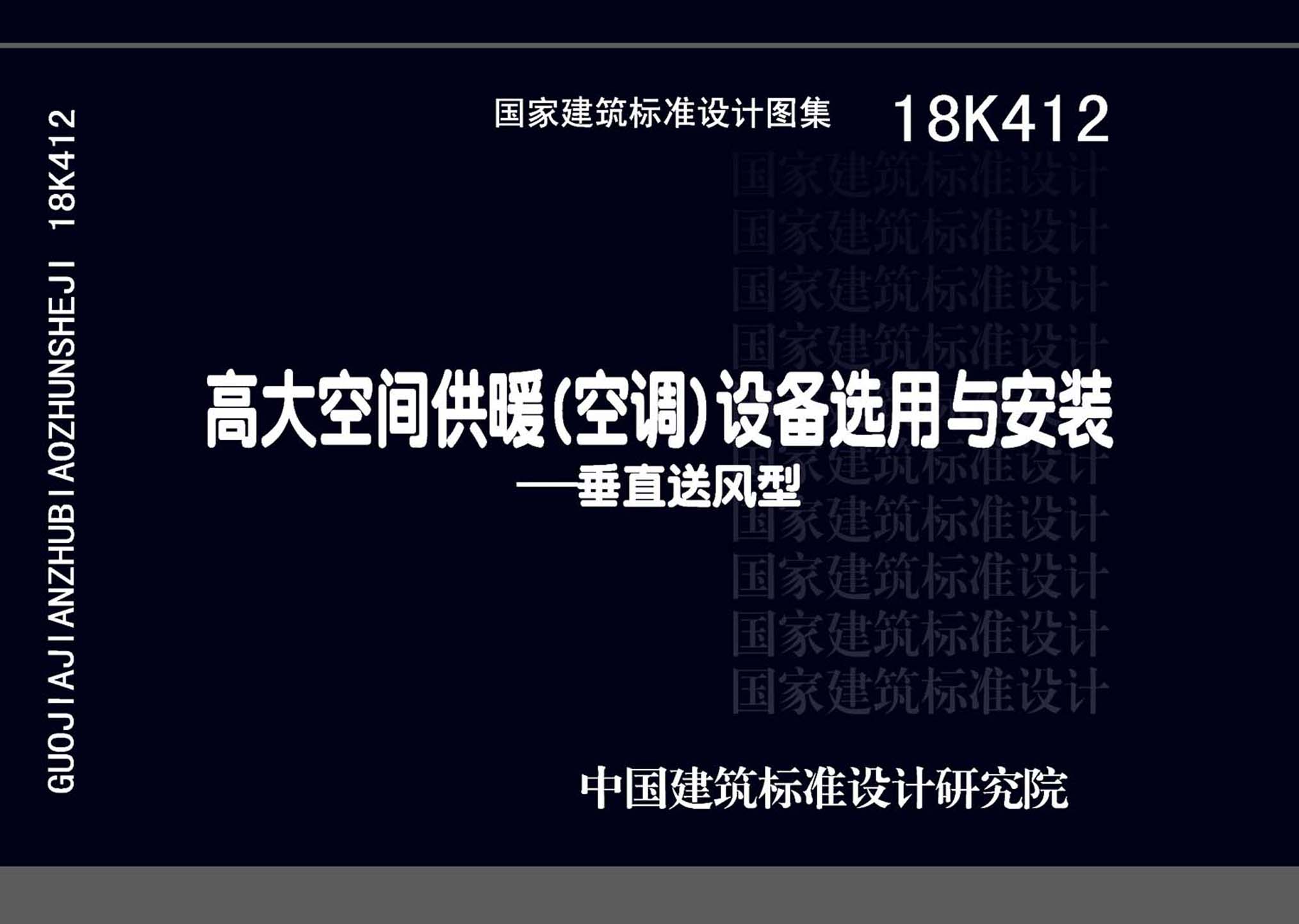 18K412：高大空間供暖(空調(diào))設(shè)備選用與安裝——垂直送風(fēng)型