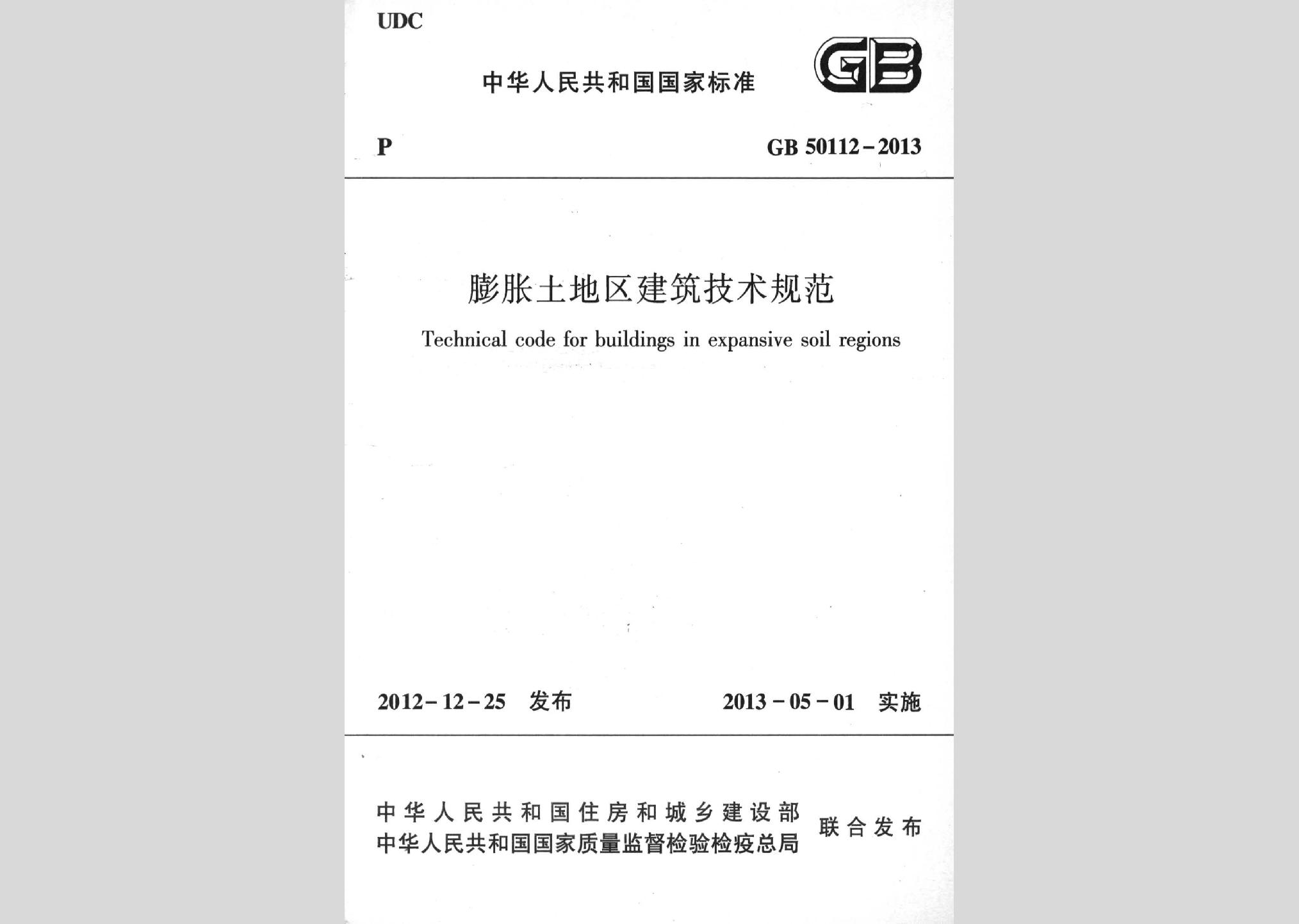 GB50112-2013：膨脹土地區(qū)建筑技術(shù)規(guī)范
