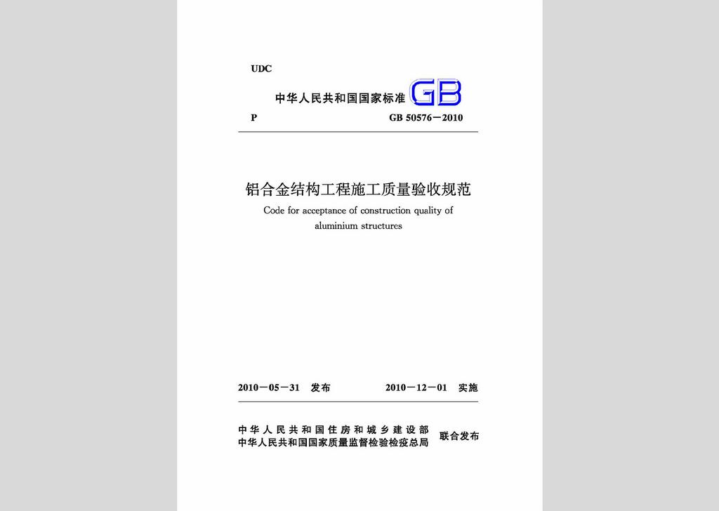 GB50576-2010：鋁合金結構工程施工質量驗收規范