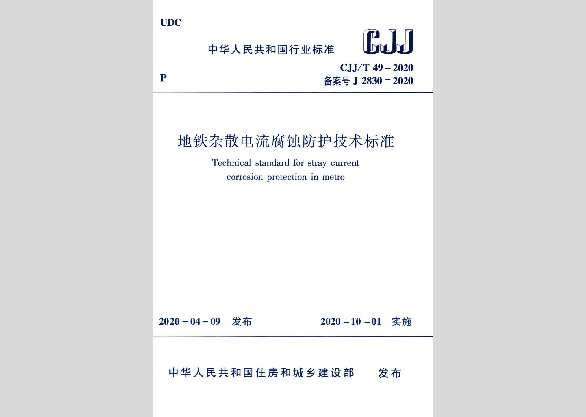 CJJ/T49-2020：地鐵雜散電流腐蝕防護(hù)技術(shù)標(biāo)準(zhǔn)