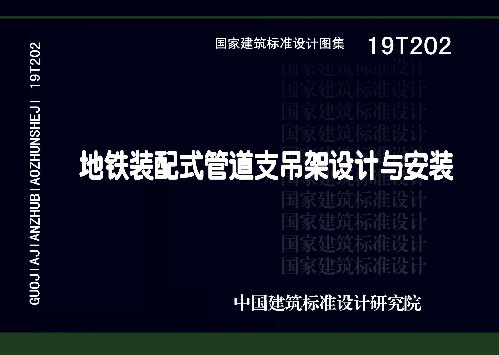 19T202：地鐵裝配式管道支吊架設計與安裝