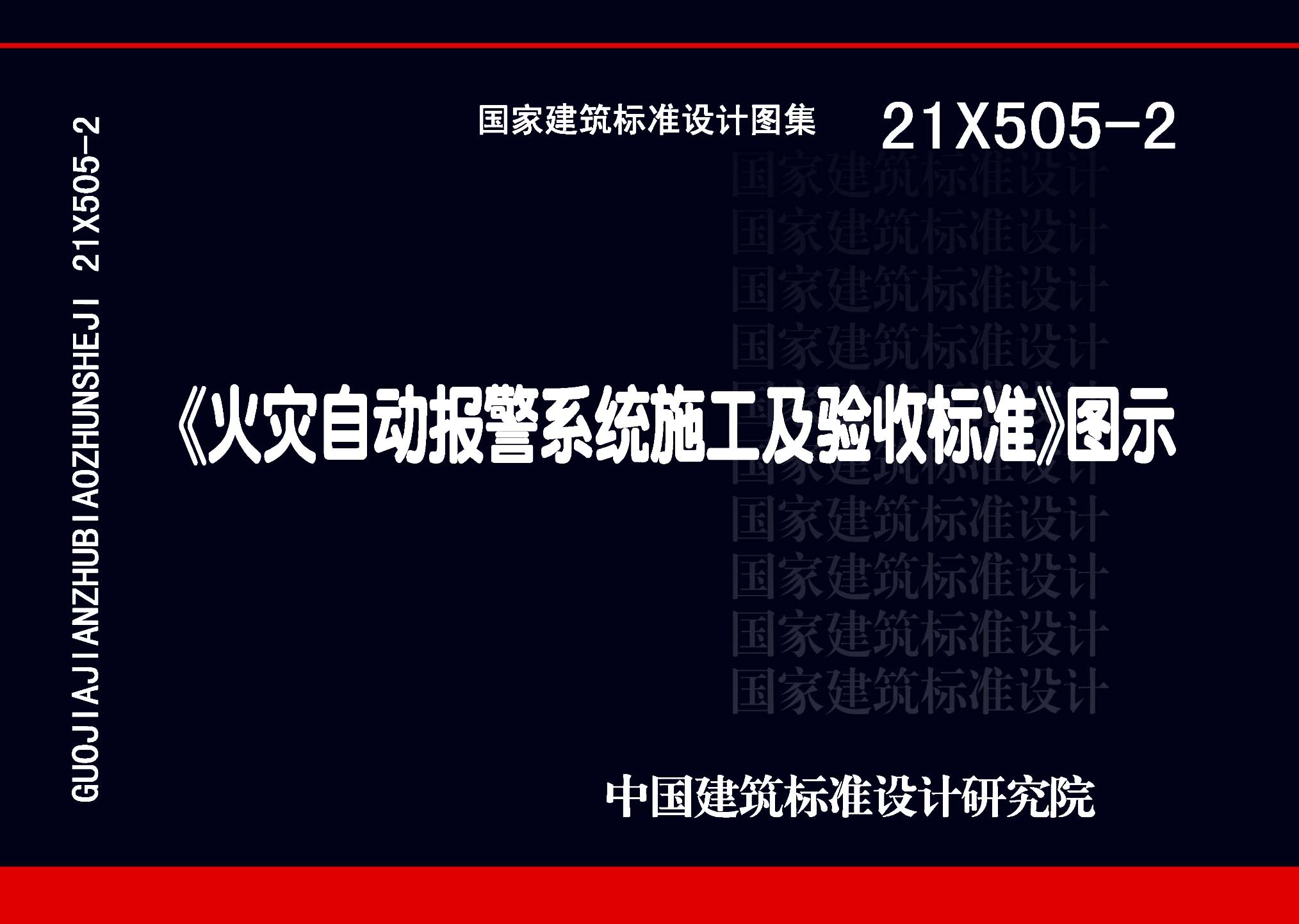 21X505-2：《火災自動報警系統施工及驗收標準》圖示
