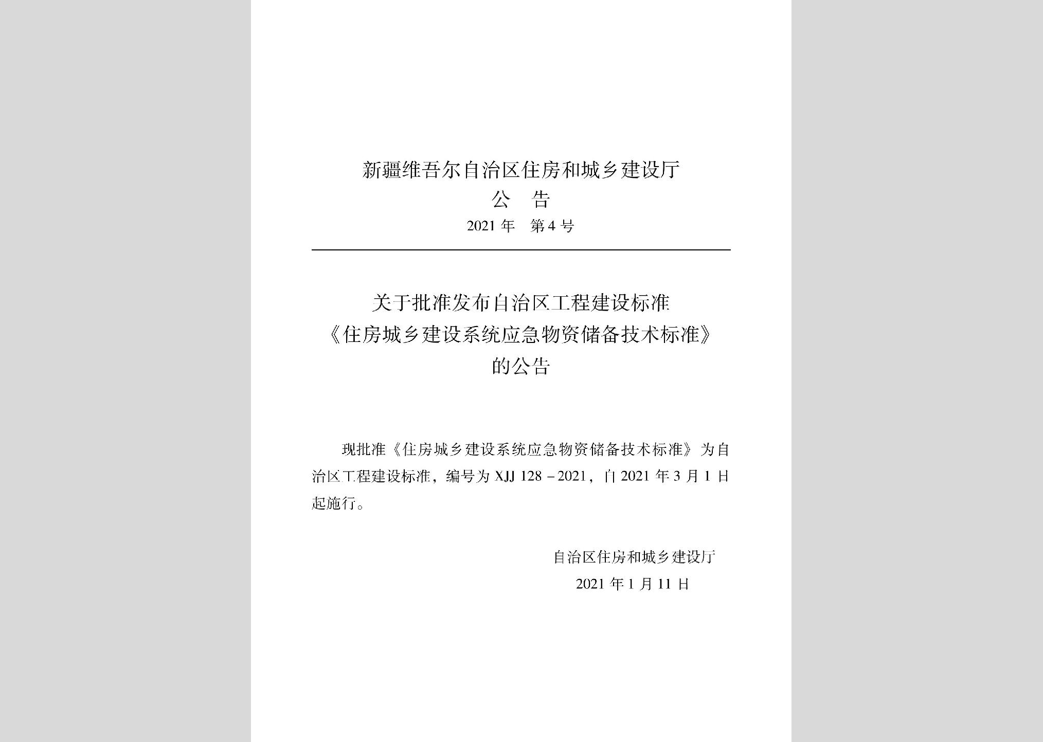 XJJ128-2021：住房城鄉建設系統應急物資儲備技術標準