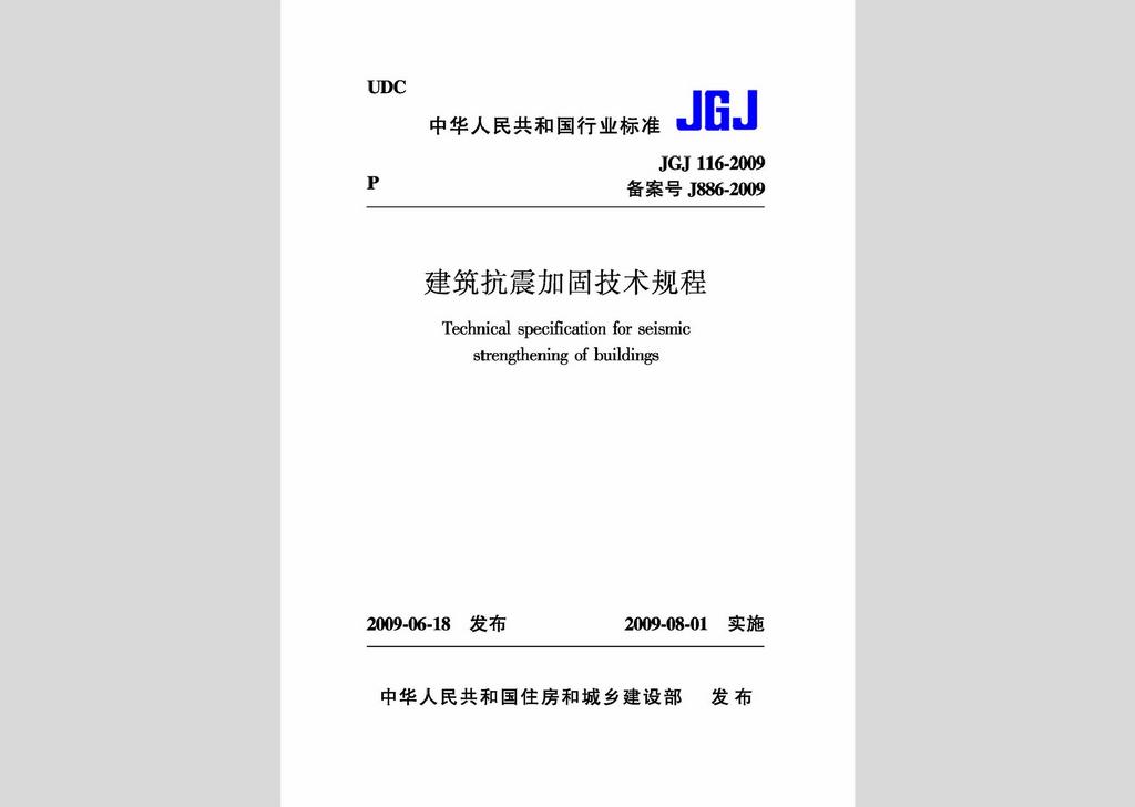 JGJ116-2009：建筑抗震加固技術規程