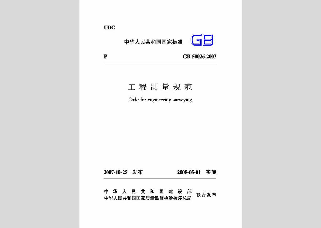 GB50026-2007：工程測(cè)量規(guī)范